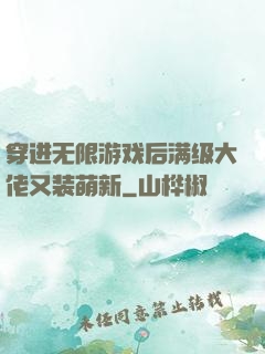 穿进无限游戏后满级大佬又装萌新