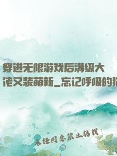 穿进无限游戏后满级大佬又装萌新