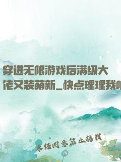 穿进无限游戏后满级大佬又装萌新