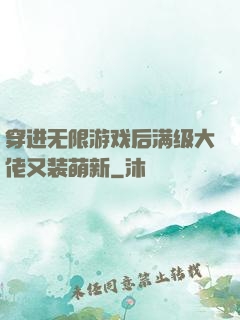 穿进无限游戏后满级大佬又装萌新