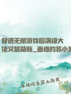 穿进无限游戏后满级大佬又装萌新