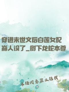 穿进末世文后白莲女配崩人设了