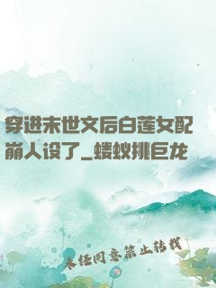 穿进末世文后白莲女配崩人设了