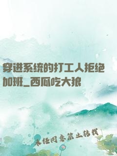 穿进系统的打工人拒绝加班