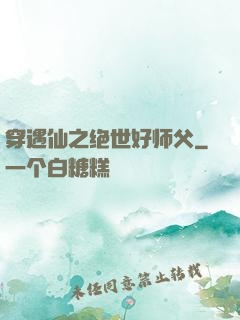 穿遇仙之绝世好师父
