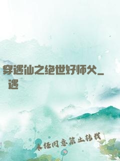 穿遇仙之绝世好师父