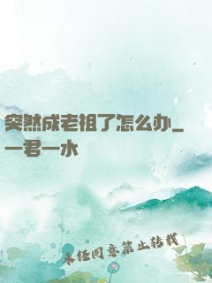 突然成老祖了怎么办