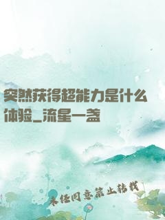 突然获得超能力是什么体验