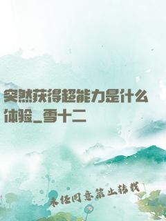 突然获得超能力是什么体验