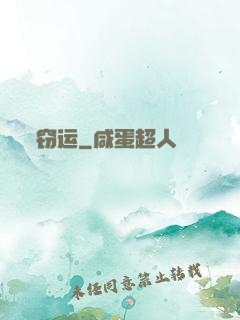 窃运