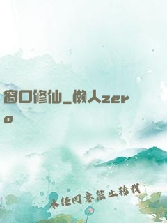 窗口修仙