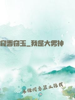 窥香窃玉