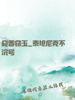 窥香窃玉