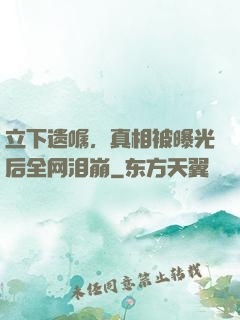 立下遗嘱，真相被曝光后全网泪崩