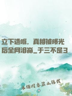 立下遗嘱，真相被曝光后全网泪崩