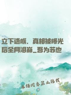 立下遗嘱，真相被曝光后全网泪崩