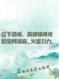 立下遗嘱，真相被曝光后全网泪崩