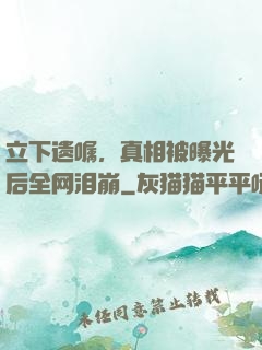 立下遗嘱，真相被曝光后全网泪崩