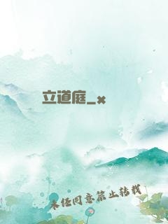 立道庭