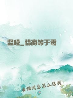 竖瞳