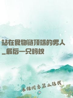 站在食物链顶端的男人