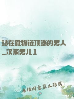 站在食物链顶端的男人
