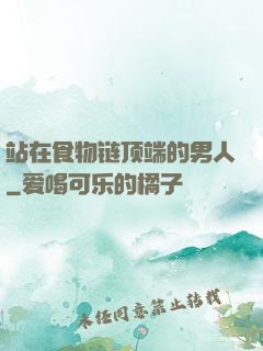 站在食物链顶端的男人