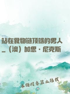 站在食物链顶端的男人