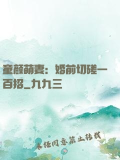 童颜萌妻：婚前切磋一百招