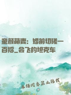 童颜萌妻：婚前切磋一百招