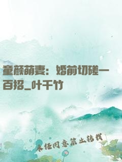 童颜萌妻：婚前切磋一百招