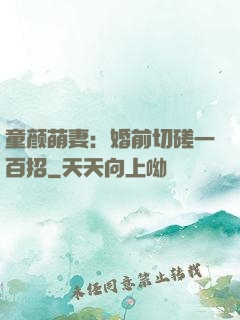 童颜萌妻：婚前切磋一百招