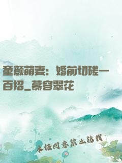 童颜萌妻：婚前切磋一百招