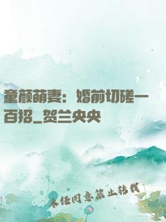 童颜萌妻：婚前切磋一百招