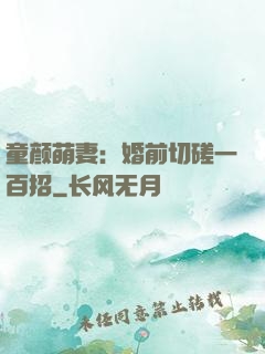 童颜萌妻：婚前切磋一百招