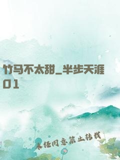 竹马不太甜