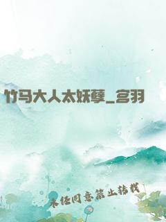竹马大人太妖孽