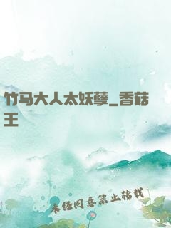 竹马大人太妖孽