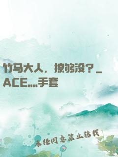 竹马大人，撩够没？