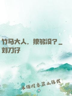竹马大人，撩够没？