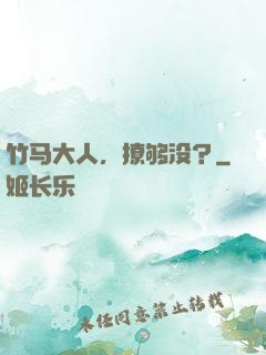 竹马大人，撩够没？
