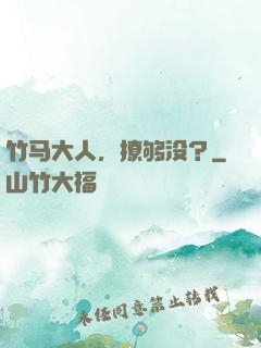 竹马大人，撩够没？