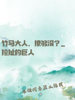 竹马大人，撩够没？