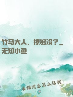 竹马大人，撩够没？