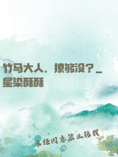 竹马大人，撩够没？
