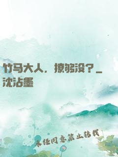 竹马大人，撩够没？