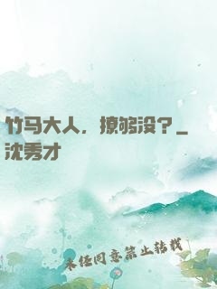 竹马大人，撩够没？