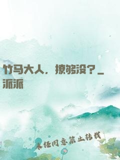 竹马大人，撩够没？