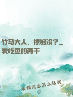 竹马大人，撩够没？