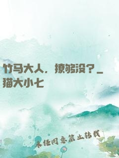 竹马大人，撩够没？